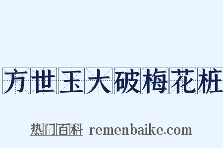 方世玉大破梅花桩是什么意思的图片